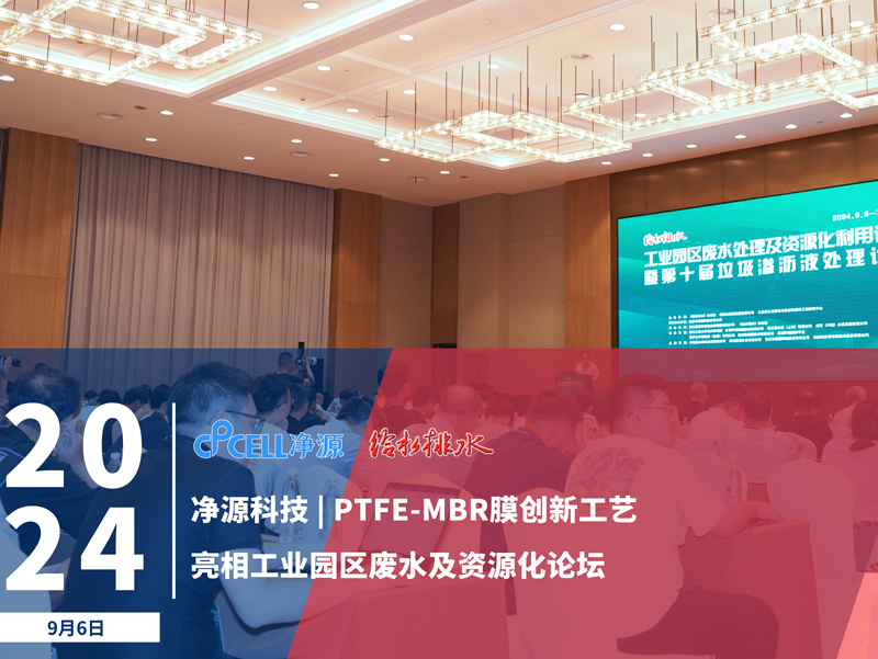 净源科技PTFE-MBR膜创新工艺，亮相工业园区废水及资源化论坛