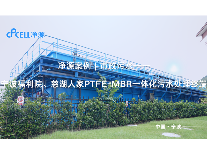 净源案例 | 市政污水——宁波福利院、慈湖人家PTFE-MBR一体化污水处理终端