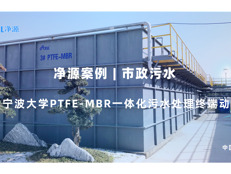 净源案例 | 市政污水——宁波大学PTFE-MBR一体化污水处理终端